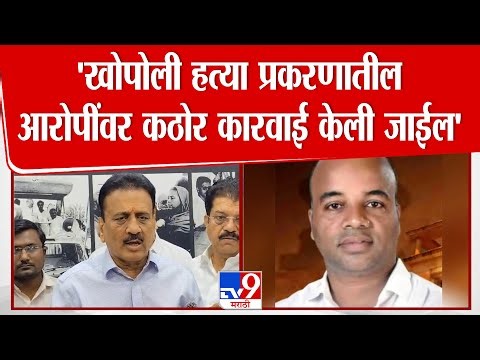 Girish Mahajan Byte On Khopoli Case | 'खोपोली हत्या प्रकरणातील आरोपींवर कठोर कारवाई केली जाईल'