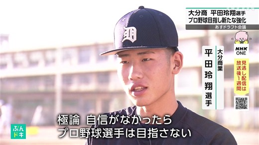 NHK大分放送局 on X: "あすに迫ったドラフト会議 この夏 150キロを超えるストレートで 甲子園をわかせた大分商 #平田玲翔選手 は プロを目指すと宣言し新たな強化にも着手しています そのまっすぐな姿を追いました ／ ぶんドキ 見逃したら NHKONE👇放送後１週間見られます https://t.co/yI1GhnJ2ug ＼" / X