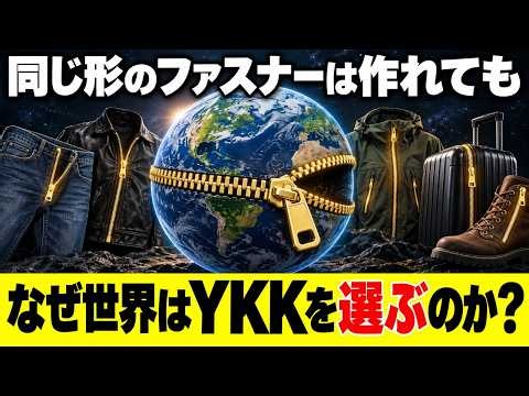 【盗んでも→作れない⁇】中国がYKKの技術を盗めない本当の理由