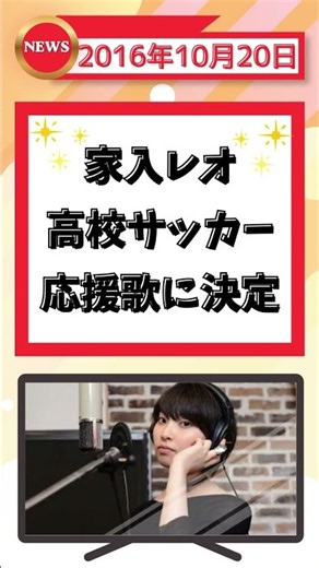 2016年10月20日の話題 【ずんだもん解説】#shorts #家入レオ #高校サッカー