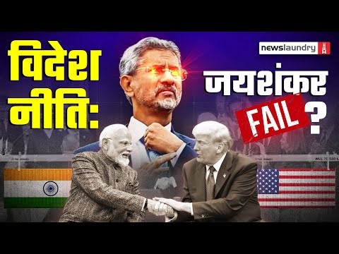 अटकती Trade Deal, बढ़तेTariff और गिरती साख: विदेश नीति में कहां चूके Jaishankar? | NL Saransh