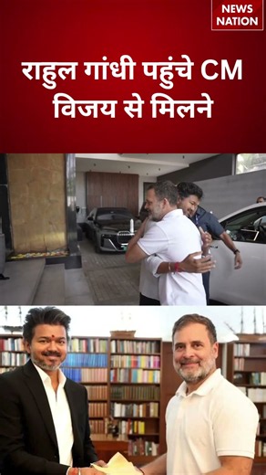 Rahul Gandhi Meets CM Vijay: राहुल गांधी की CM विजय से मुलाकात, क्या है अगला सियासी कदम? | Rahul