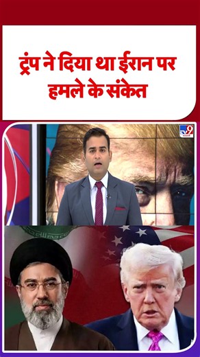 America Attack On Iran: ट्रंप ने दिया था ईरान पर हमले के संकेत | Trump | Netanyahu | US War |#shorts