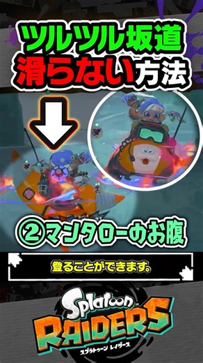 【実況】ツルツル坂道で滑らない方法 #スプラトゥーン3 #splatoon3 #スプラ3