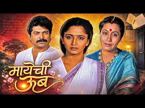 मायेची ऊब (Mayechi Oob) - सुपरहिट मराठी चित्रपट - Alka Kubal | Kuldeep Pawar | Full Marathi Movie