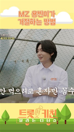 용빈이는 안 먹을래;; #트롯키친달리는디너쇼