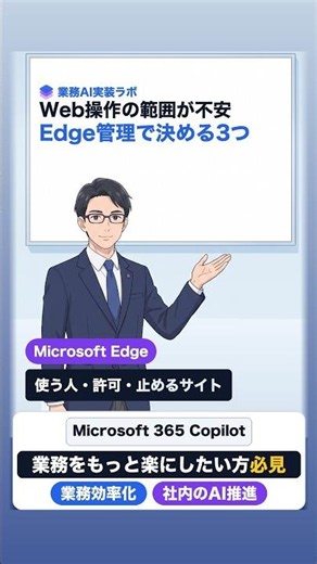 Edge for BusinessのCopilotにWeb操作させる前に：管理者が決められること