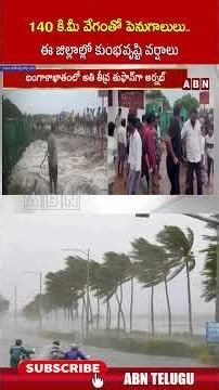 140 కి మీ వేగంతో పెనుగాలులు.. ఈ జిల్లాల్లో కుంభవృష్టి వర్షాలు #cyclonearnab #aprains #shorts #abn