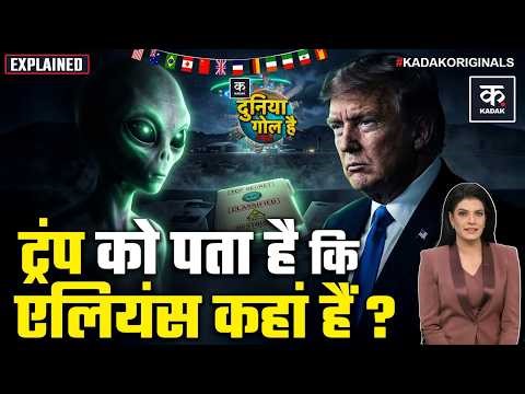 Trump On UFO Files: एलियंस को लेकर ट्रंप करने वाले हैं बड़ा खुलासा! खुलेगी Alien Files? | America