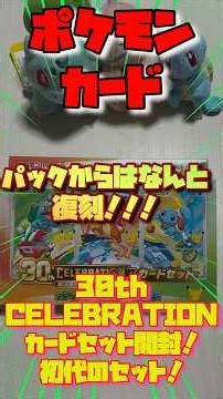 【ポケカ】30th CELEBRATION 初代御三家のカードセット開封！パックからは復刻！#ポケカポケット