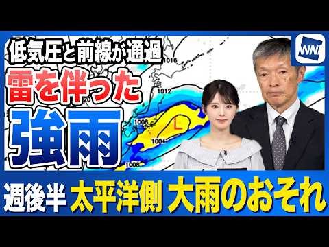 【週間天気予報】週後半は太平洋側で大雨のおそれ 前線を伴う低気圧が通過