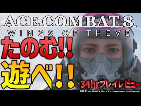 エースコンバット8 先行プレイ34時間レビュー『一部ネタバレあり』｜ACE COMBAT 8 WINGS OF THEVE #PR
