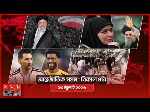 আন্তর্জাতিক সময় | বিকাল ৪টা | ০৩ জুলাই ২০২৬ | Somoy TV International Bulletin 4pm | Somoy TV