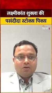 Laxmikant Shukla के पसंदीदा Stocks! Dr Reddy, Coal India और SpiceJet में बड़ी कमाई का मौका?
