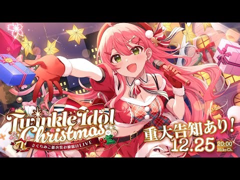 【 3D LIVE 】ゲスト＆重大告知あり！さくらみこ200万人＆新衣装お披露目LIVE "Twinkle Idol Christmas" 🎄🌸【 #さくらみこ新衣装XmasLIVE】