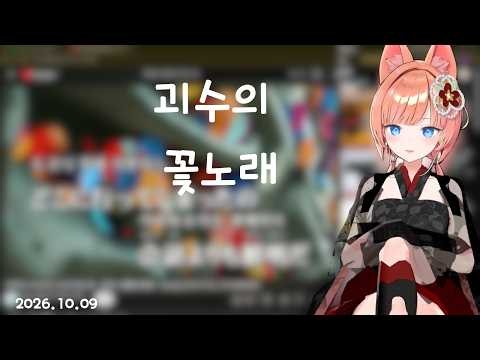 류시호 - 괴수의 꽃노래 / 怪獣の花唄 (Vaundy)