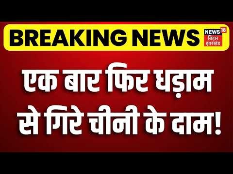 Sugar Price Drop : एक बार फिर धड़ाम से गिरे चीनी के दाम! | Sugar Price List | Sugar Prices Fall