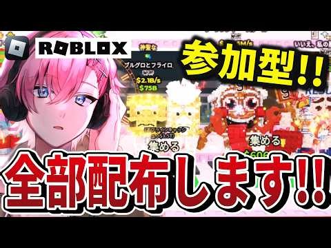 【ロブロックス】引退するのでブレインロット全部配ります！！【ROBLOX】#参加型