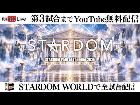 【📺第3試合までYouTube無料配信‼️】10・18『STARDOM Path of Thunder 2026』栃木・ライトキューブ宇都宮