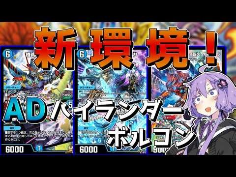 ハイランダーボルコンでもラッキーナンバーはやはりチェンジザと相性がいいと思うゆかりさん【デュエプレ/AD35弾/アイボス実況】