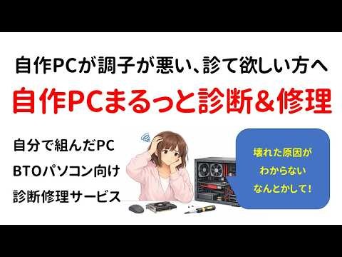 【PCリフレッシュ】自作PCまるっと診断＆修理サービス - 自作PCが調子悪い、お店で見てもらいたい方へ -