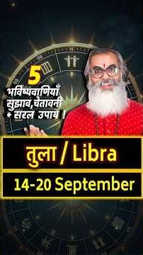 तुला राशिफल 14-20 September 2026 Libra Weekly Horoscope #Shorts #TulaRashi