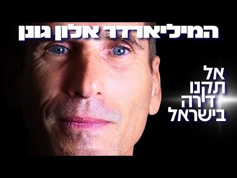 איך להרוויח כסף..."אל תקנו בית!" 10 דרכים להרוויח כסף אמיתי: המיליארדר אלון גונן
