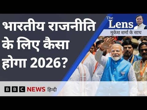 Year 2025 में हुईं इन बड़ी घटनाओं ने Indian Politics पर कैसे डाला असर? - The Lens (BBC Hindi)