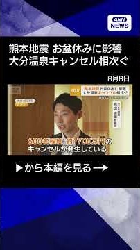 [News] Obon Holiday Begins: Beppu Hot Springs See Wave of Cancellations Following Kumamoto Earthq...