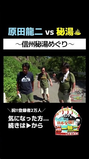 【信州秘湯めぐり】信州セルフ温泉のススメ【保玉・塩生乙の湯＆温湯温泉】