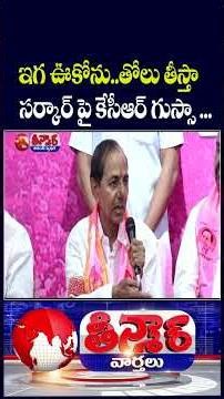 BRS Chief KCR Angry On Revanth Sarkar , Warns No More silence From Now Onwards | V6 Teenmaar