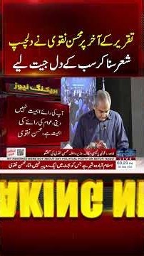 Mohsin Naqvi Ends New Provinces Speech with Poetry | Wins Everyone’s Hearts | #shorts | SAMAA TV