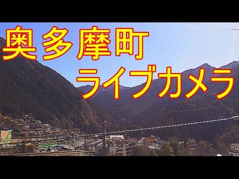 【LIVE】奥多摩ライブカメラ/tokyo okutama-station Live Camera 左下緑のボタンクリックすると他のLive配信投稿してます。画質悪い方1080Pに修正お願いします。