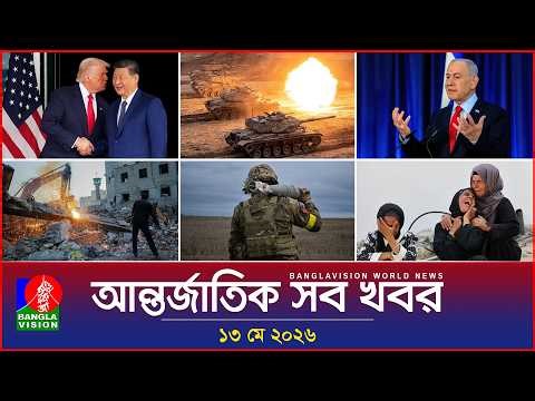 আন্তর্জাতিক সব খবর | Banglavision World News | 13 May 2026 | International News Bulletin