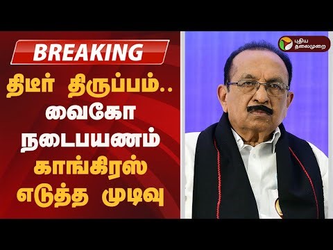#BREAKING | திடீர் திருப்பம்..வைகோ நடைபயணம்.. காங்கிரஸ் எடுத்த முடிவு | Congress | Dmk | Mdmk