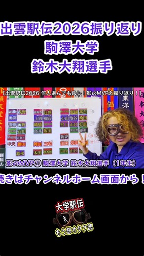 【鈴木大翔】影のMVP発表！出雲駅伝2026！箱根駅伝2027を見据え！駒澤大学 #shorts