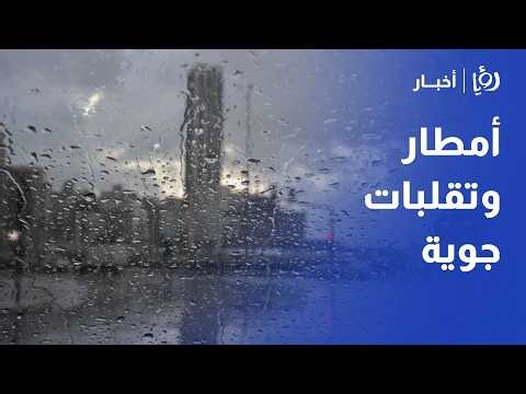 أمطار متوقعة وتقلبات جوية قادمة في الأردن.. تفاصيل حالة الطقس