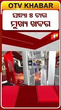 5PM Headlines | 29th October 2026 | Odisha TV | OTV