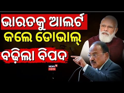 ଦେଶକୁ ନୂଆ ବିପଦ | Ajit Doval exposes deepfake video | Ajit Doval on India Security Odia News