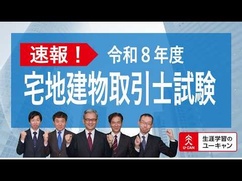 【宅建 解答速報！】令和８年度宅地建の物取引士試験／ユーキャン宅建士講座