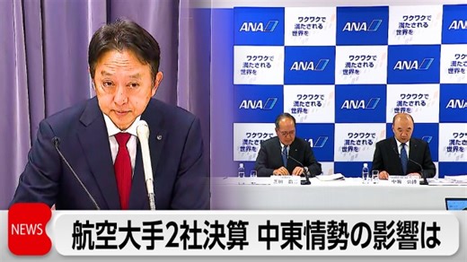 航空大手・日本航空とANAホールディングスが決算発表　中東情勢の影響は？｜テレ東BIZ
