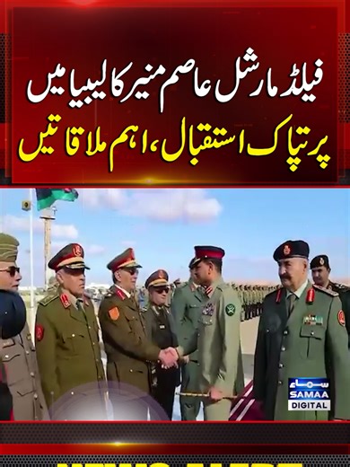 Field Marshal Asim Munir Receives a Warm Welcome in Libya, Holds Key Meetings | Samaa TV #SamaaTV #FieldMarshal #CDF #AsimMunir #LibyaVisit #WarmWelcome #KeyMeetings #pakarmy #ispr