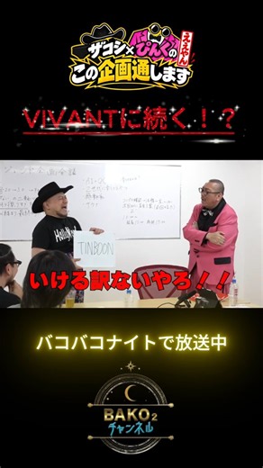 あの某有名ドラマに続く企画が？！#ザコシ×ぴんくのこの企画通します #Shorts