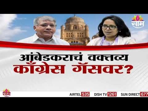 Special Report | आंबेडकरांचं वक्तव्य, काँग्रेस गॅसवर? | Mumbai VBA And Congress Alliance
