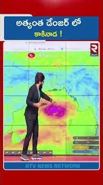 అత్యంత డేంజర్ లో కాకినాడ ! | Cyclone | Weather Update | Kakinada | RTV
