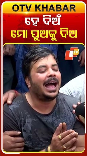 ହେ ଦିଅଁ... ମୋ ପୁଅକୁ ଦିଅ... #OTV #Odisha #Puri