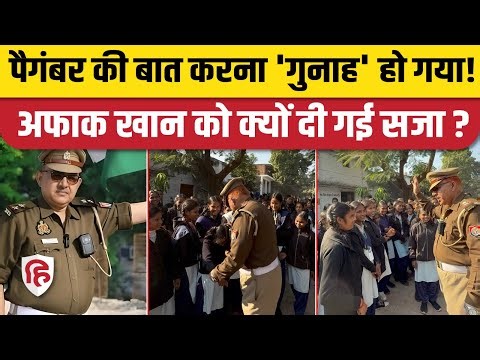 Kannauj TSI Afaq Khan पर कार्रवाई को लेकर उठे सवाल, वर्दी में लिया था पैगंबर का नाम। UP Police