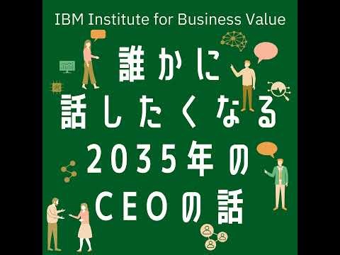 【誰かに話したくなる"2035年のCEO"の話】#11 2035年の企業・リーダー像 ― 選ばれるリーダーの条件 [藤森 慶太]×[山口 明夫(日本IBM 代表取締役社長)]