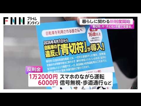 「青切符」や「子ども・子育て支援金」 暮らしに関わる新制度を開始（2026年04月02日）
