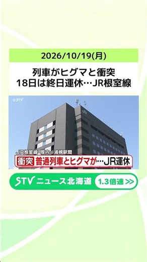 列車がヒグマと衝突 18日は終日運休…JR根室線 19日にも影響の見通し 北海道浦幌町 #shorts